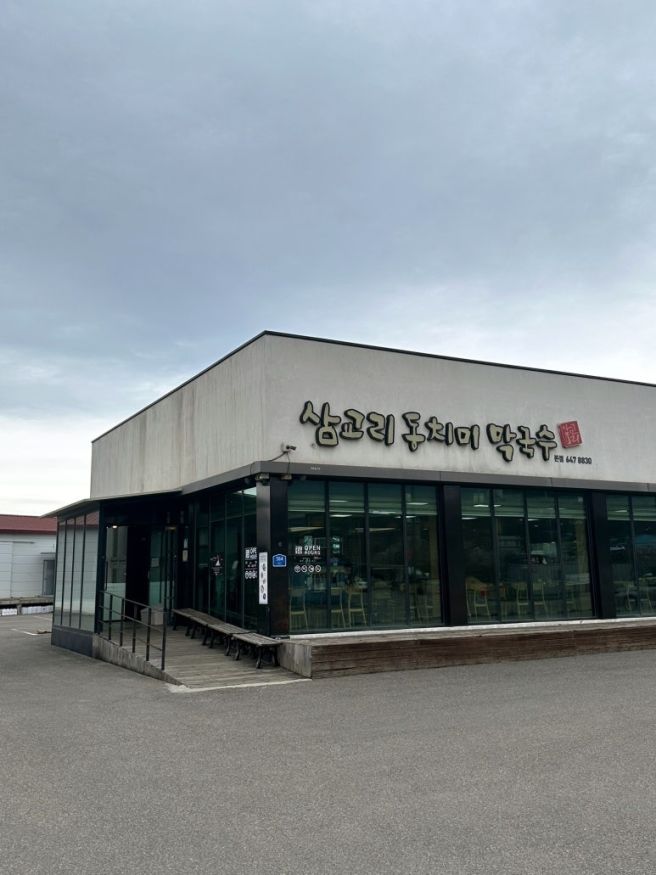 강릉 여행 맛집, 47년 전통 삼교리동치미막국수 강릉본점 리뷰!