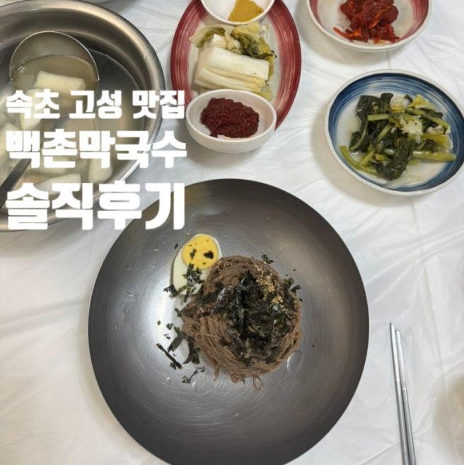 고성 백촌막국수 │ 웨이팅 안하는 꿀팁, 내돈내산 솔직후기