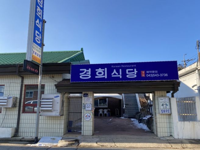 충북 보은 반찬 40가지 한정식 맛집 <경희식당> 내돈내산 후기