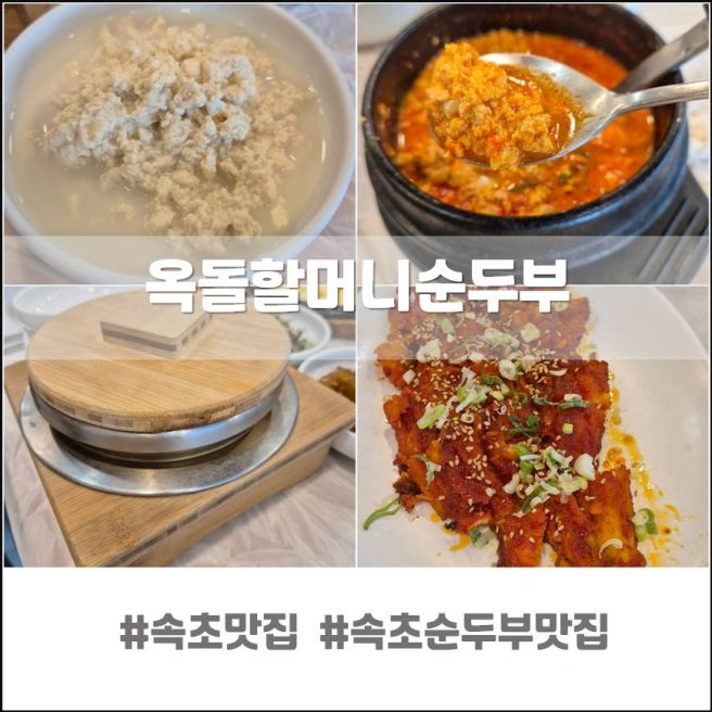 속초맛집 | 직접 만드는 두부집 <옥돌할머니순두부>