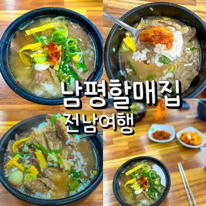 나주 곰탕 맛집 남평할매집 후기 웨이팅 감수할 만큼 고기 듬뿍