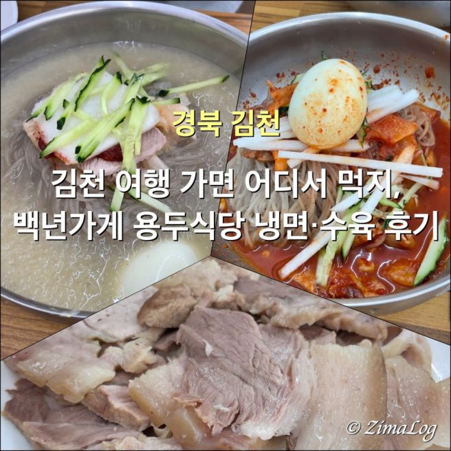김천 여행 가면 어디서 먹지, 1년 만에 다시 찾은 백년가게 용두식당 냉면·수육 후기