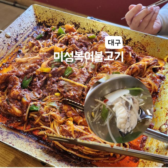 대구 수성구 맛집 미성복어불고기 들안길 본점, 참복특선세트 후기 🐡대구10미/블루리본맛집