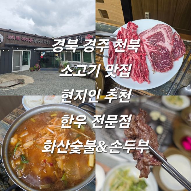 경북 경주 천북 소고기 맛집 현지인 추천 한우 전문점 화산숯불&amp;손두부 내돈내산