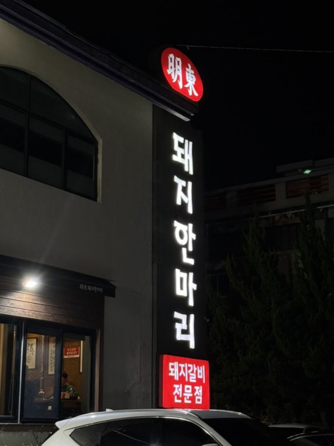 명동돼지한마리 | 수성구 지산동 양념돼지갈비 찐맛집