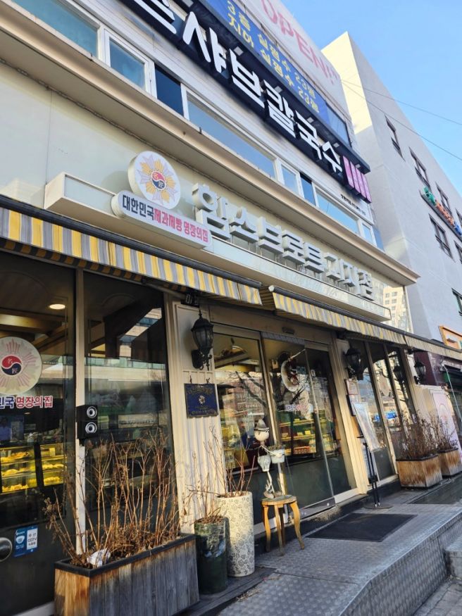 함스브로트 과자점 : 진짜 대한민국 제과제빵 명장의...왔어요🥐 (내돈내산, 빵순이, 쌍문 빵집, 도봉 맛집)