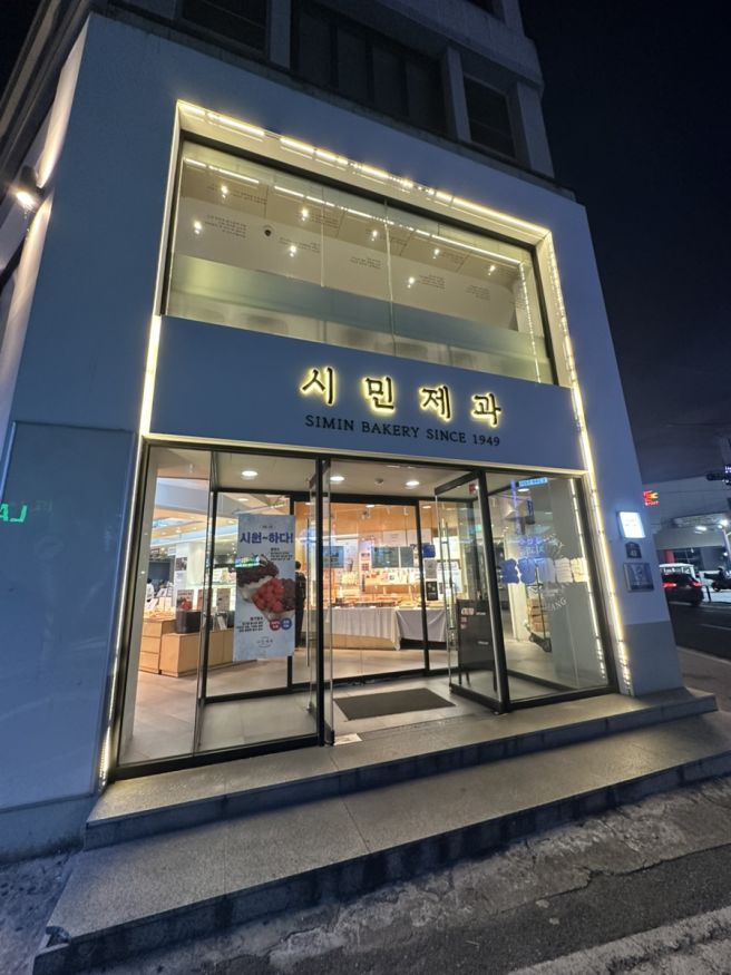 포항 빵지순례 시민제과 팥빙수 찹쌀떡 꼭 먹어야 하는 포항 빵집