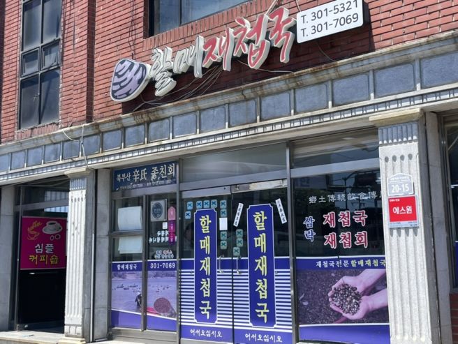 [맛집] 부산현지인맛집 추천 : 삼락재첩거리 28년 노포 사상 할매재첩국집