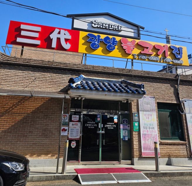광양매화축제 맛집 삼대광양불고기 주차 예약 룸 웨이팅 내돈내산