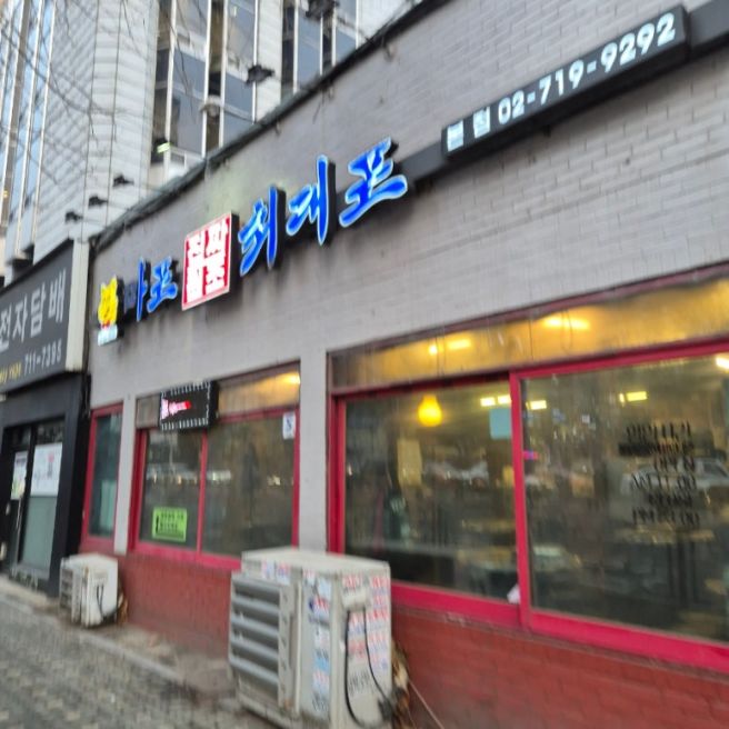 공덕역 돼지갈비 노포 마포진짜원조최대포 본점 방문 후기