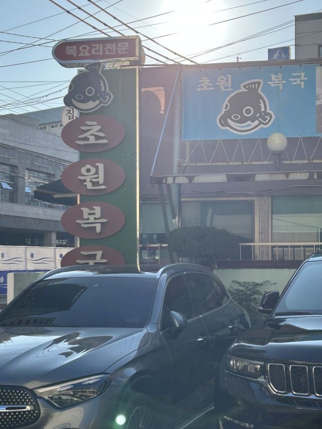 초원복국 대연본점 🐡