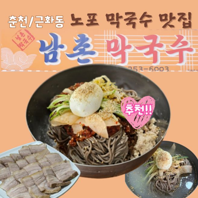 [춘천/근화동] 노포 남촌막국수, 현지인 맛집! 들기름과 고기토핑 환상 콜라보