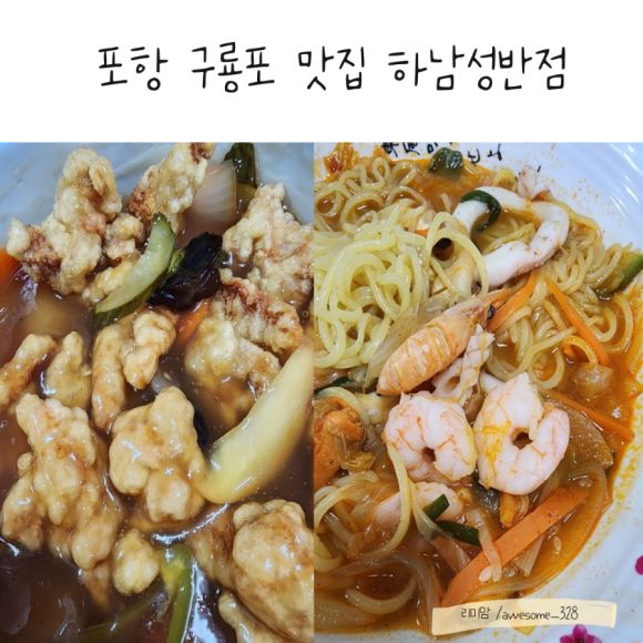 포항 구룡포 일본가옥거리 짬뽕 맛집 하남성반점