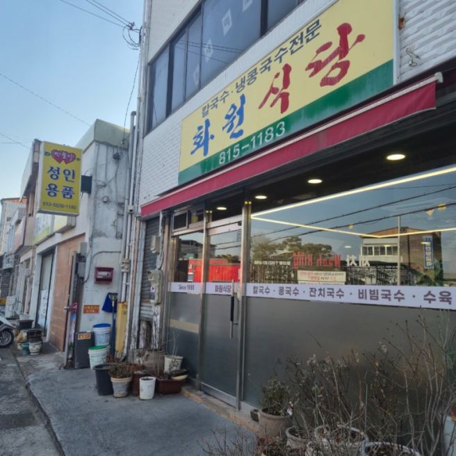경산맛집 :)화원식당 _칼국수맛집 내돈내산후기