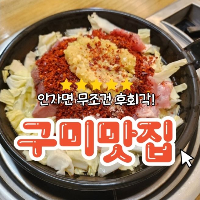 구미 맛집_도산 식육 식당