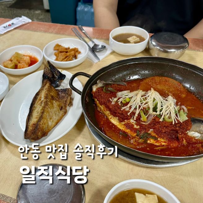 안동 일직식당 간고등어구이 조림 솔직 별로 후기