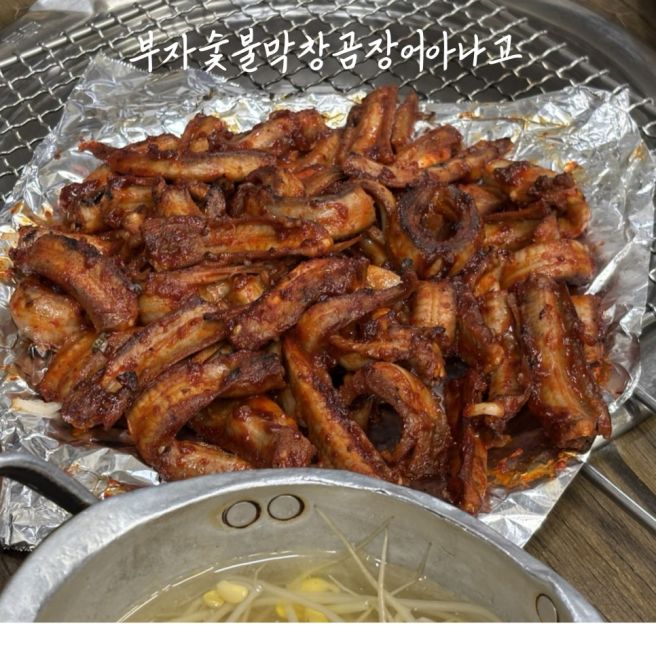 [대구 동구 | 부자숯불막창곰장어아나고] 대구 아나고 맛집. 경대 정문 술집. 곰장어.