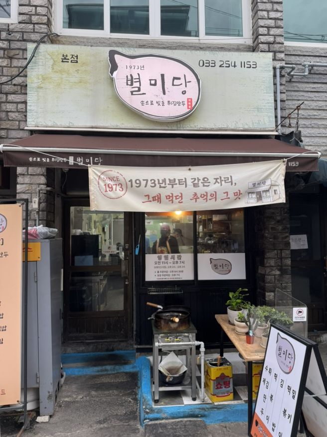 춘천 별미당｜1973년부터 한자리, 손으로 빚은 튀김만두 맛집