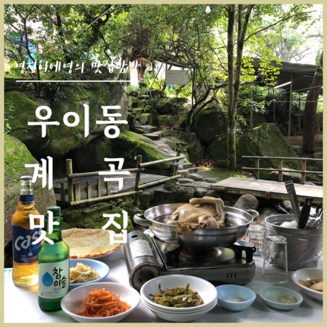 여름 무더위 날리는 우이동 계곡 백숙 초가집 선택 가이드 수유 상권 비교
