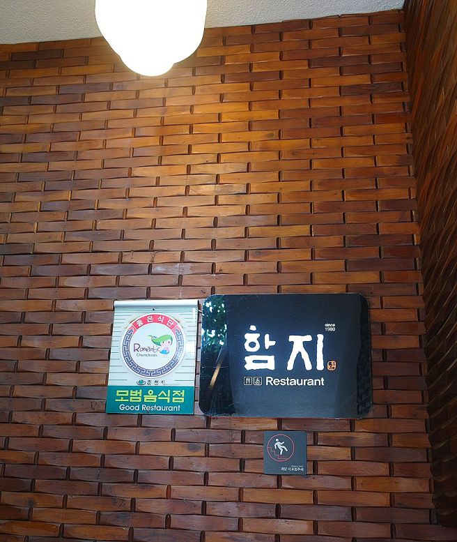춘천 함지레스토랑 - since 1980 정석이 주는 아름다움