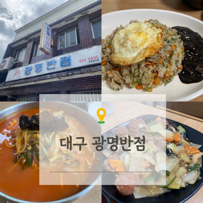 [대구맛집] 대구 노포 중국집 ‘광명반점’ 하루 3시간만 문 여는 찐 맛집