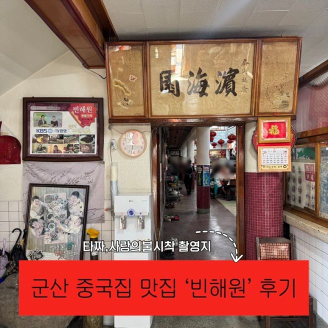 군산 짬뽕 물짜장 중국집 맛집 빈해원 후기 내돈내산 | 타짜,사랑의불시착 등 유명촬영지