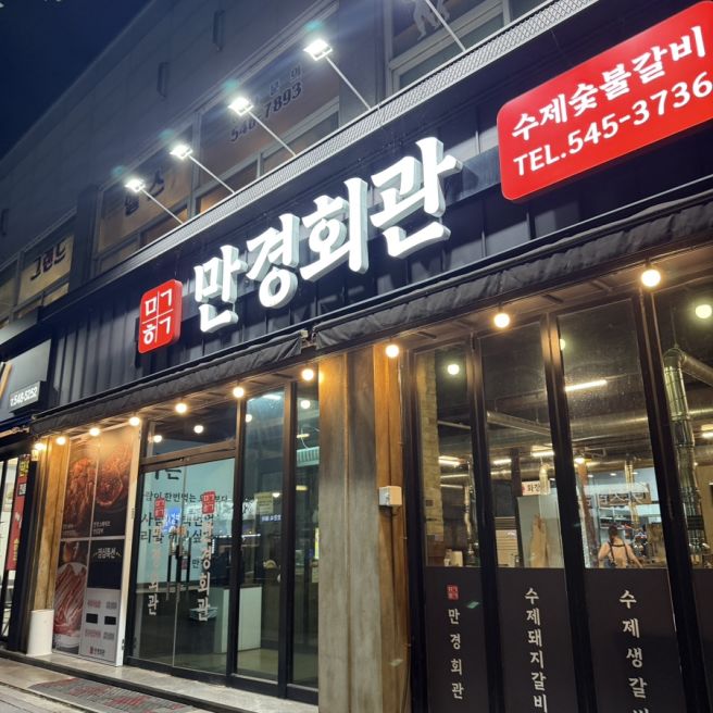 [김제 만경회관 숯불갈비] 🪵 숯불에 구워먹는 쫄깃한 생갈비 🥩 맛있고 친절하고 양념장 하나까지 정성...
