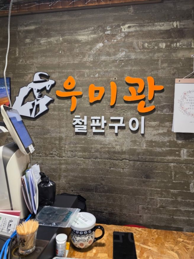 경산 가족외식 철판구이 우미관