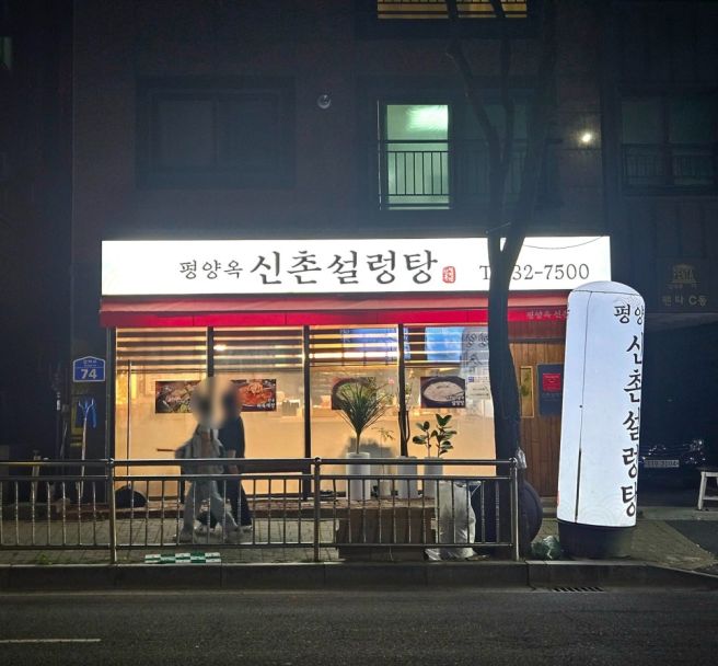 대전 갈마동맛집 평양옥신촌설렁탕, 설렁탕 맛있어서 단골각!