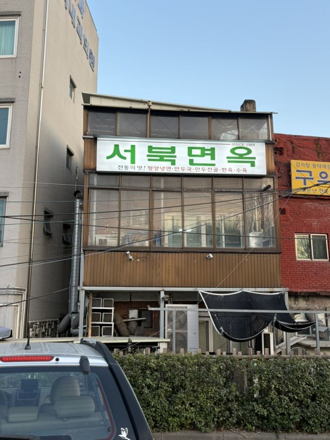 서울 광진구 서북면옥 :: 평양냉면