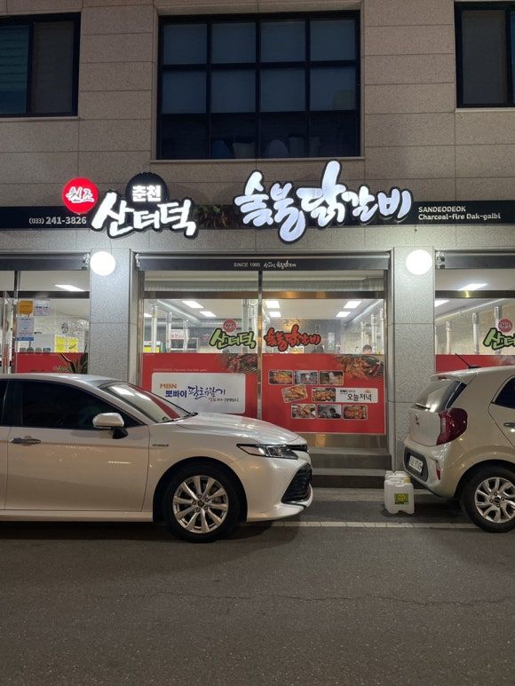 춘천 | 산더덕숯불닭갈비 소금구이 후기