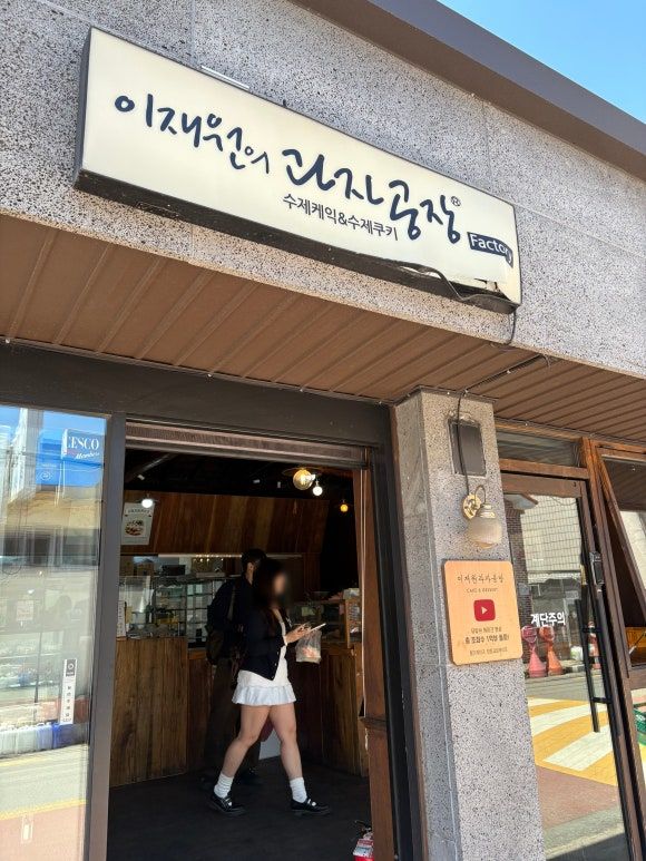 경주 빵집 베이커리 카페 : 이재원과자공방 / 두쫀쿠 케이크 내돈내산 솔직리뷰