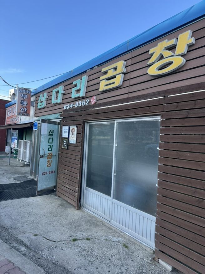 [홍성맛집]티비방영한 삽다리곱창 현지인들로인산인해 내돈내산후기