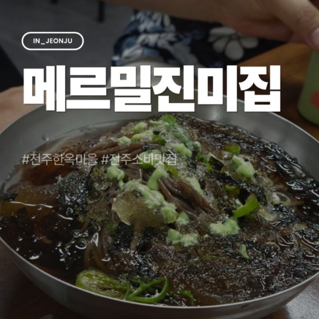 전주한옥마을 전주소바맛집 메르밀진미집 본점