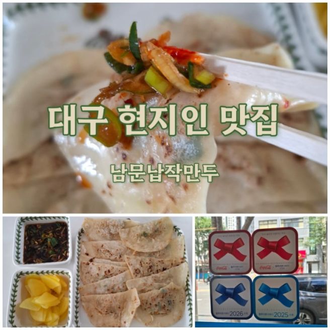 대구 남문 납작만두 포장후기 (전국택배가능) 블루리본서베이 현지인 맛집