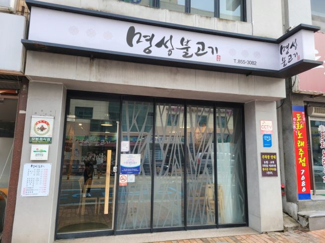 공주 맛집 가성비 끝내주는 공주 명성불고기