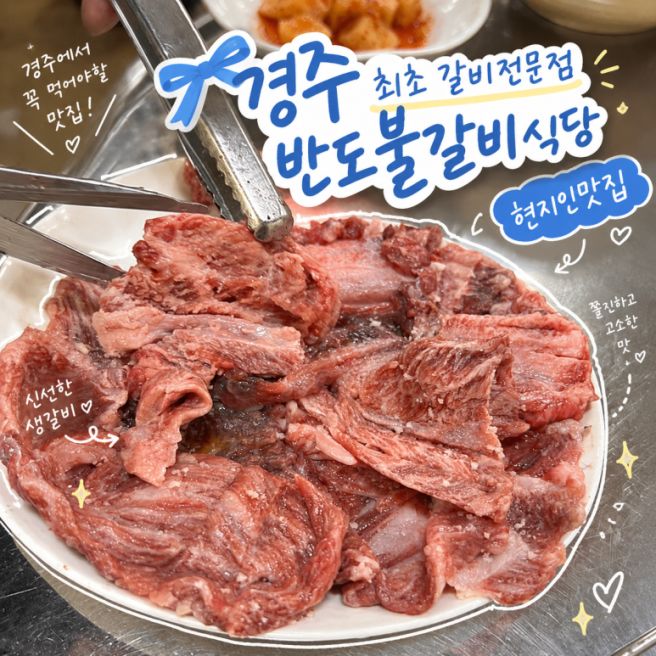 경주 현지인만 아는 60년 전통 최초 갈비집, 반도불갈비식당