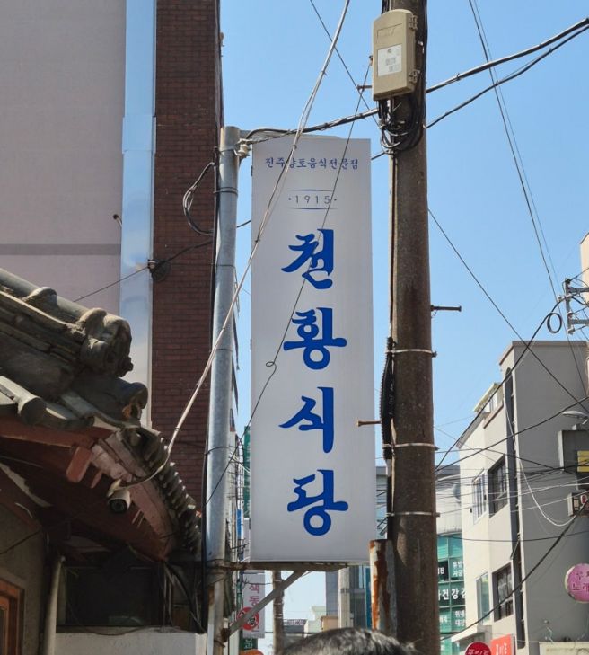 [진주] 진주 여행 필수 코스! 백년가게 '천황식당' 내돈내산 솔직후기