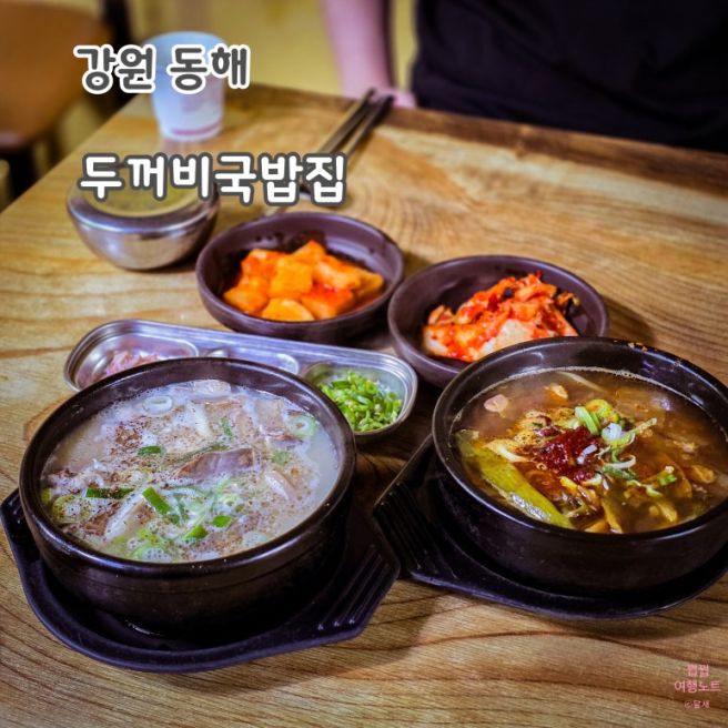[강원/동해] 두꺼비국밥집 - 북평시장 5일장 국밥거리 국밥 맛집