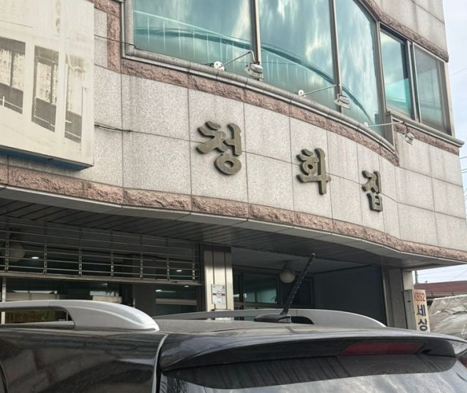 천안 병천순대거리 '청화집'