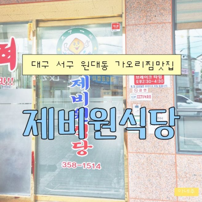 대구 서구 원대동 가오리찜맛집 | 제비원식당