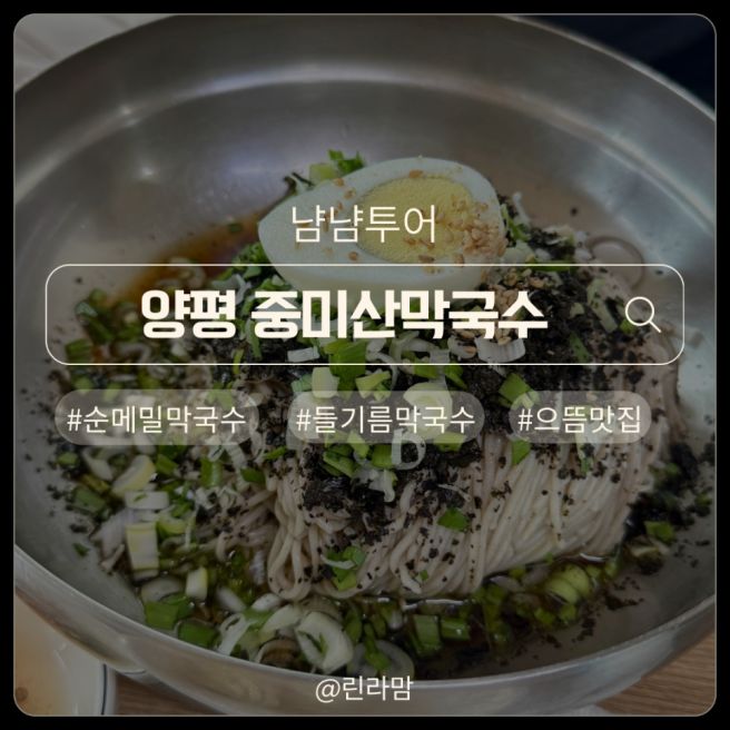 양평 중미산막국수 100% 순메밀 막국수 식당 내돈내산 후기｜유명산 맛집 아이랑 방문