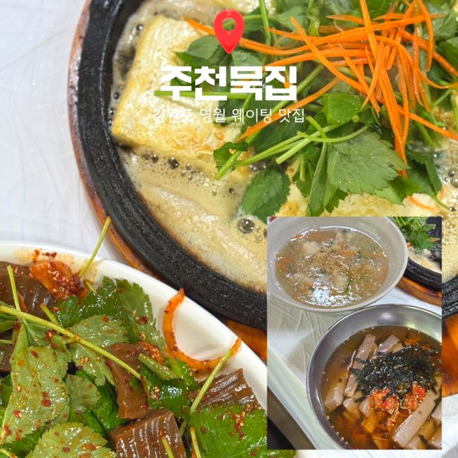 강원도 영월 맛집 주천묵집 오픈런 캐치테이블 예약 방법