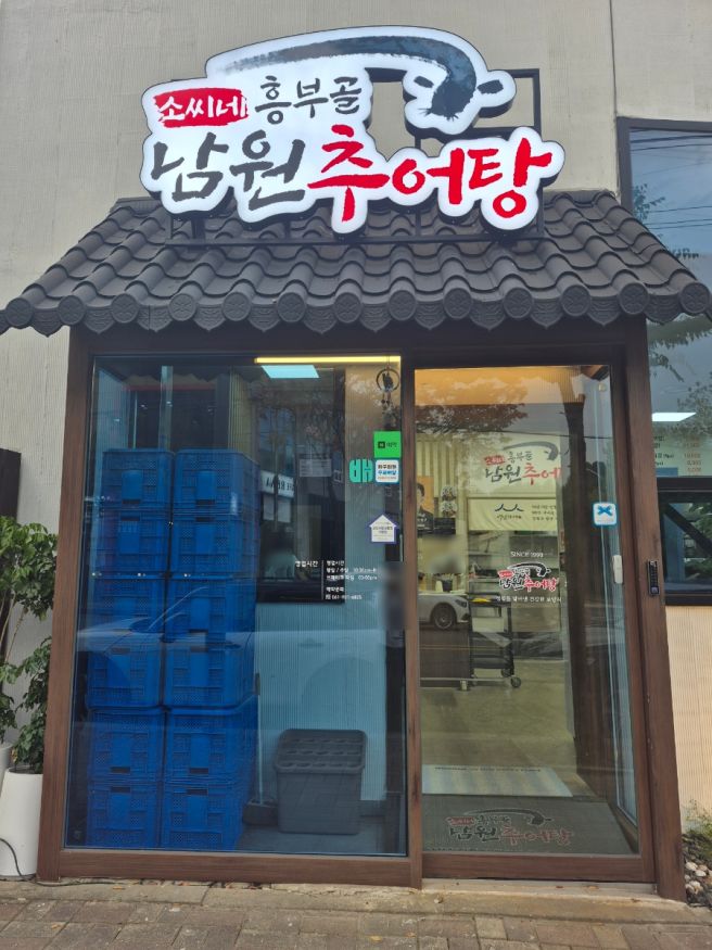 [순천]소씨네흥부골남원추어탕 순천직영-순천 추어탕 맛집! 순천부모님모시고가기좋은식당