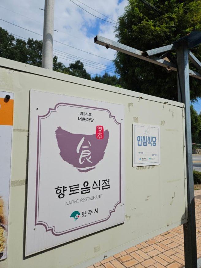 [영주 너른마당] 현지인 맛집 약선 궁중백숙 솔직 후기!🍲