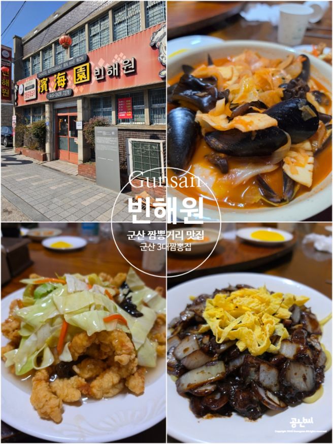 군산짬뽕거리 빈해원 | 군산 3대짬뽕 맛집 솔직후기