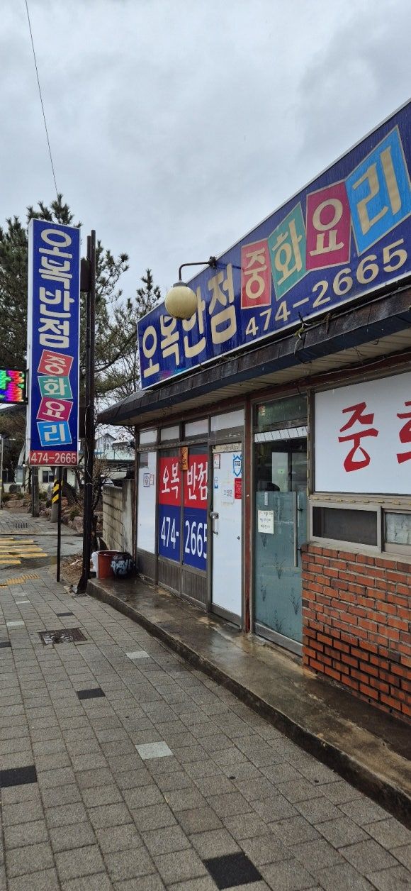 🍜 [구미 맛집] 해물 폭탄 짬뽕에 반하다! 도개 오복반점 솔직 후기 🥢