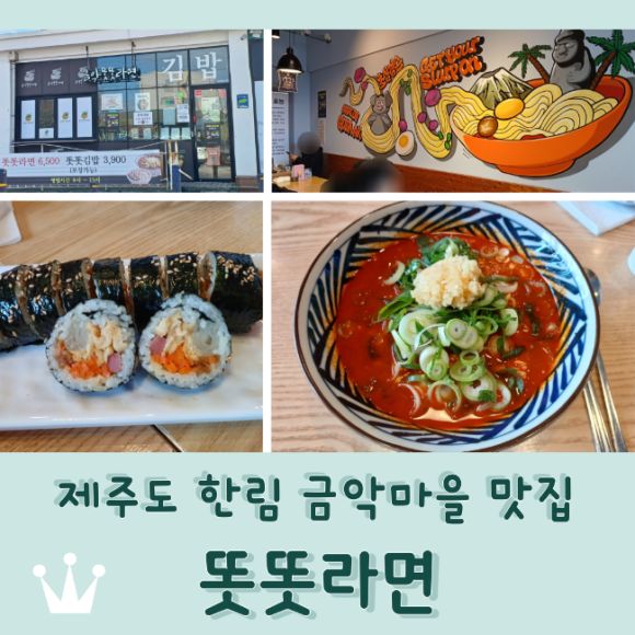 제주도 한림 금악마을 맛집 <똣똣라면> 금악마을 골목식당 현황