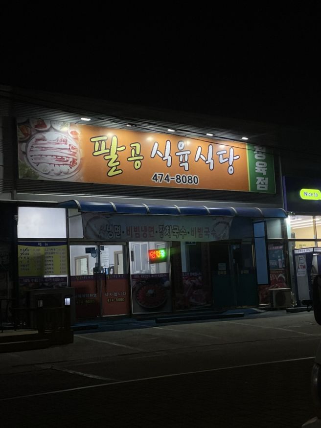 맛집] 팔공 식육 식당|산동 삼겹살 맛집 |삼겹살 맛집 |산동 돌판 삼겹살| 구미맛집 |산동 팔공 식육 식당
