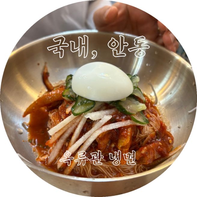 안동 백년가게 냉면 옥류관|메뉴 가격 솔직후기